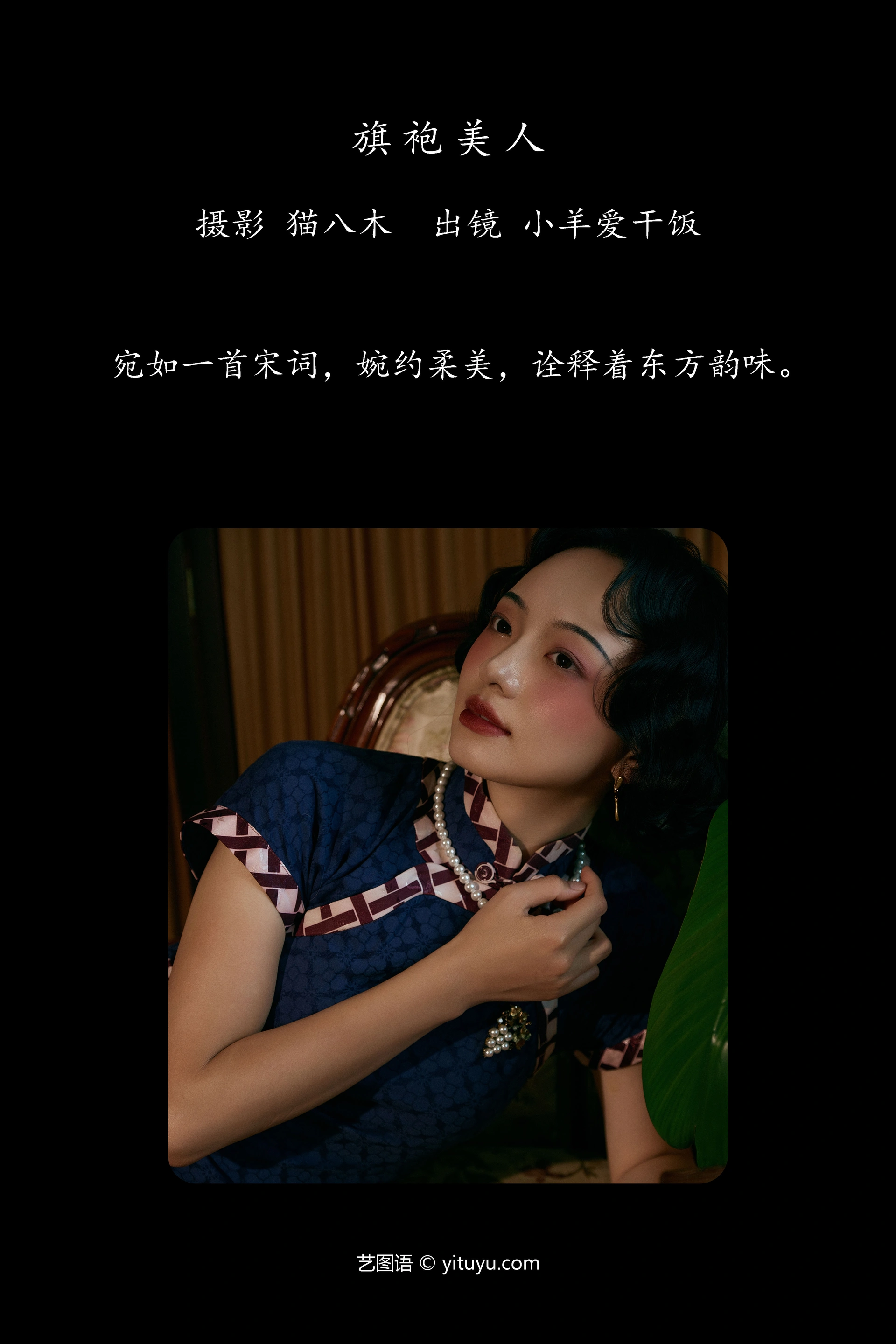 [YITUYU艺图语]2024.10.17 旗袍美人 小羊爱干饭 0
